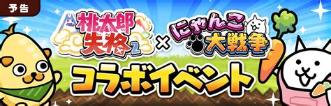 Momotaro Shikkaku" x "Nyanko Taisen" Collaboration Event! Let's get ...