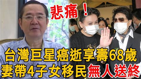 台灣巨星癌逝享壽68歲！妻帶4子女移民無人送終，好友聞噩耗血壓飆送醫 陳亞蘭巴戈鄒美儀雙星報喜金鐘獎群星會 Youtube