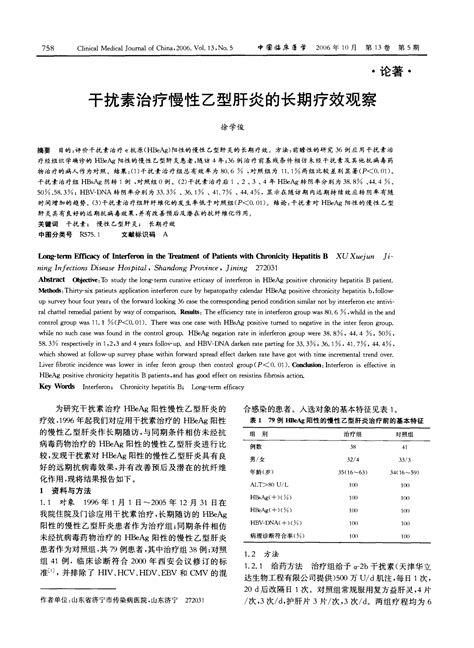 干扰素治疗慢性乙型肝炎的长期疗效观察word文档在线阅读与下载免费文档