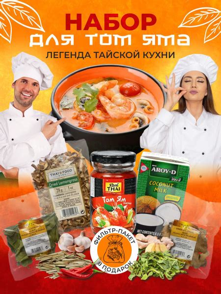Набор для приготовления тайского супа Том Ям - купить с доставкой по ...