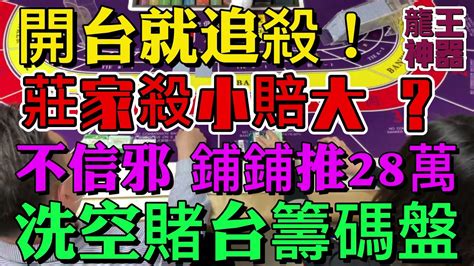 開台就慘遭追殺！大陸土豪賭場玩百家樂莊家殺小賠大？就不信邪！心高氣傲 上頭就鋪鋪推28萬 殺個迴馬槍 洗空賭台籌碼盤！荷官小哥舉牌中場換人