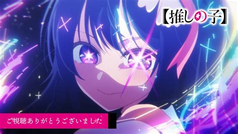 推しの子】』tvアニメ公式 On Twitter 🌟ご視聴ありがとうございました🌟 Tvアニメ【推しの子】 Tokyo Mx Abema