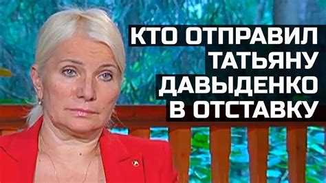 Кто отправил Татьяну Давыденко в отставку?! - YouTube