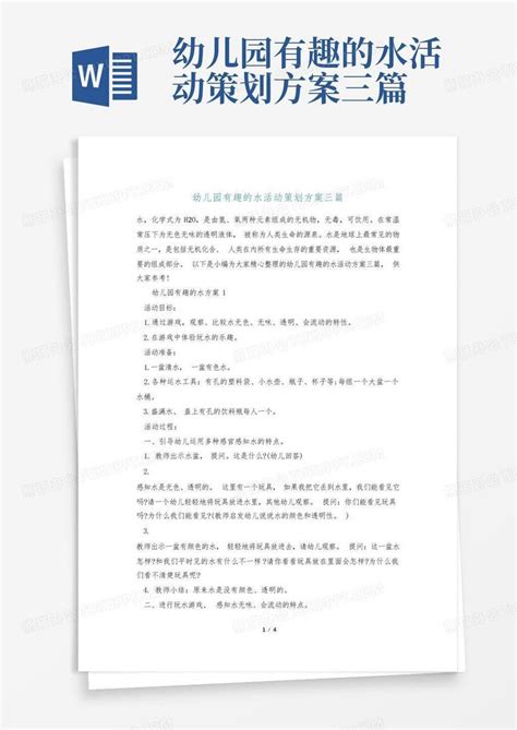 幼儿园有趣的水活动策划方案三篇 Word模板下载编号qejkwbao熊猫办公