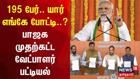 195 பேர் யார் எங்கே போட்டி பாஜக முதற்கட்ட வேட்பாளர் பட்டியல் Bjp