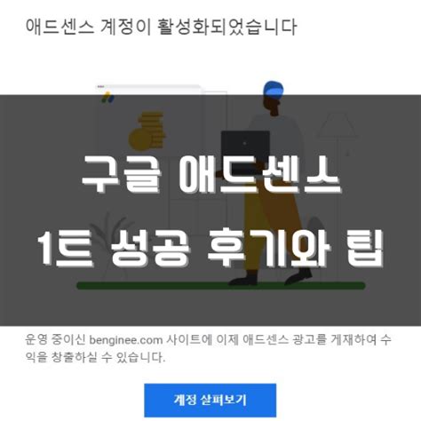 구글 애드센스 승인 후기 한 달만의 성과 1트 성공 3분 읽기