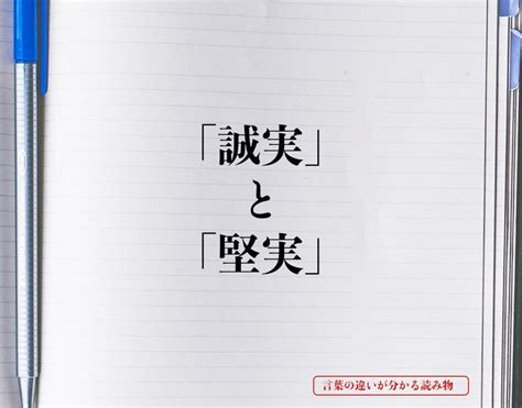 「誠実」と「堅実」の違いとは？意味や違いを簡単に解釈 言葉の違いが分かる読み物