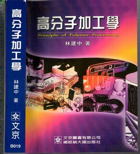 佰俐 O 88年5月初版《高分子加工學》林建中 文京9575121872 露天市集 全台最大的網路購物市集