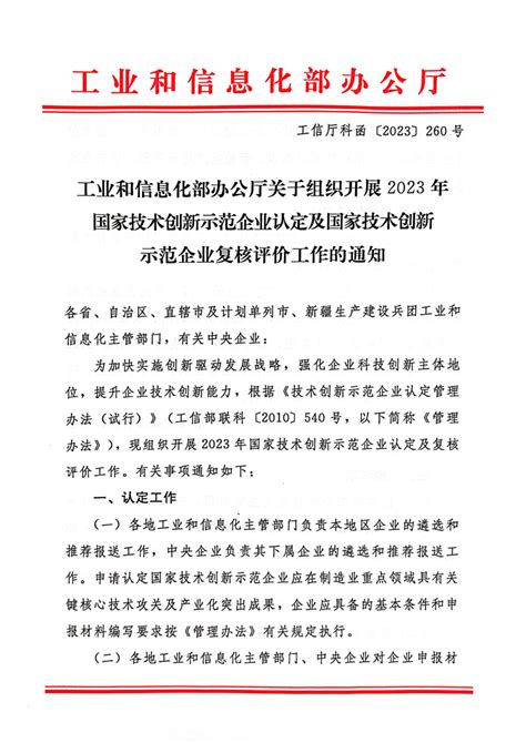 自治区工业和信息化厅转发工业和信息化部 办公厅关于组织开展2023年国家技术创新示范企业认定及复核评价工作的通知 申报