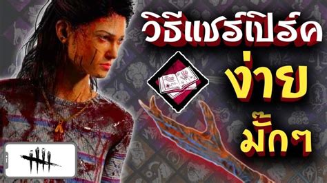 วิธีแชร์เปิร์ค เดดบายมือถือ ง่ายมั๊ก Dead By Daylight Mobile Youtube