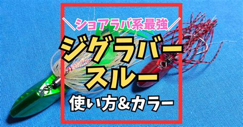 ジグラバースルーのインプレ！使い方やおすすめカラーの解説 近所で何か釣るブログ