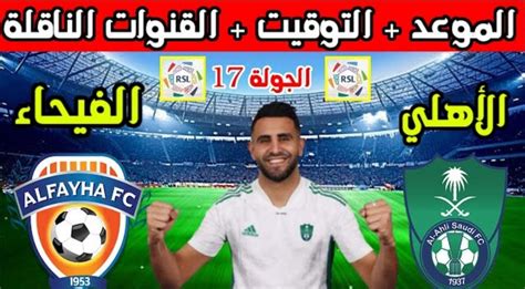 موعد مباراة الأهلي والفيحاء في دوري روشن السعودي 2024 وأهم القنوات الناقلة ثقفني