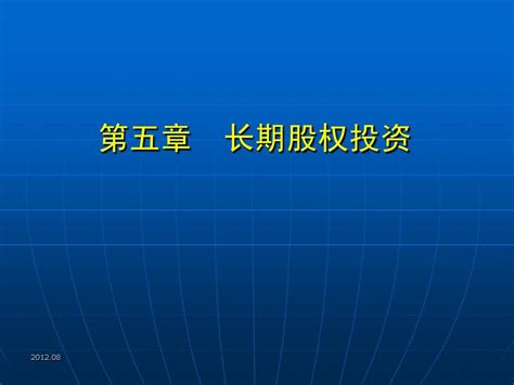 第5章 长期股权投资word文档在线阅读与下载无忧文档