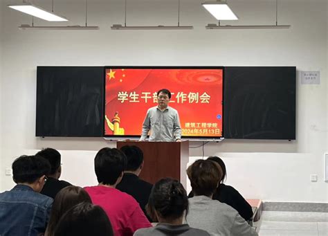 学生干部例会芳华待灼，砥砺深耕 建筑工程学院