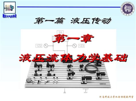 液压与气压传动课件 word文档在线阅读与下载 无忧文档