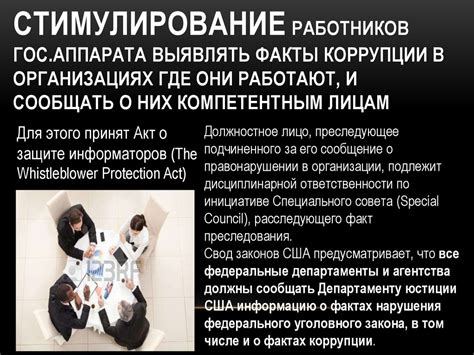 Противодействие коррупции в США - презентация онлайн