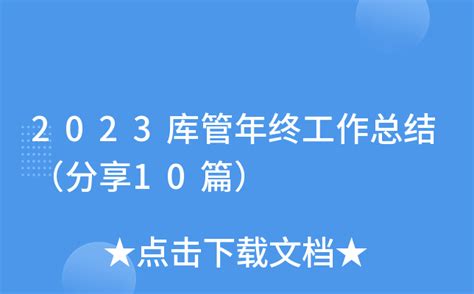 2023库管年终工作总结（分享10篇）