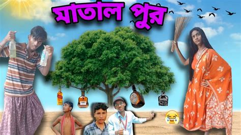 মতল পর বল ফন কমড video bangla comedy funny video hasir