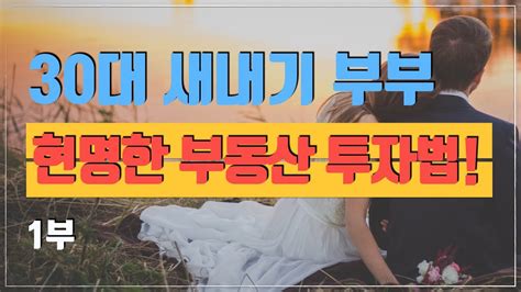 30대 신혼부부의 현명한 투자법 1부 부동산경매 재테크 Youtube