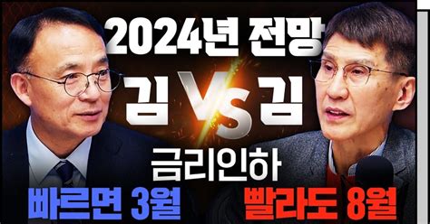 예측 어려운 증시 2024년 키워드는 금리인하 F 김영익 교수 김한진 박사 삼프로tv