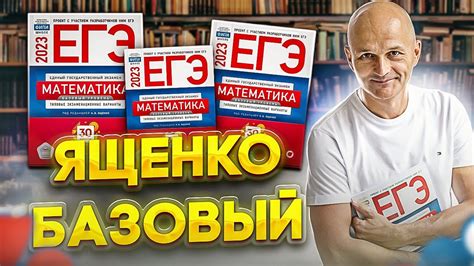 Базовый ЕГЭ 2023. Математика Ященко Вариант 1 - YouTube