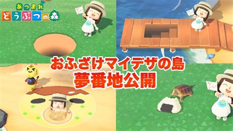 【あつ森】夢番地公開！自作のおふざけマイデザ満載の島紹介！【あつまれどうぶつの森】 Youtube