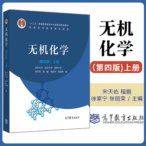 现货正版无机化学第四版第4版上册宋天佑徐家宁武汉南开吉林大学合编程鹏张丽荣高等教育出版社无机化学教材考研用书虎窝淘