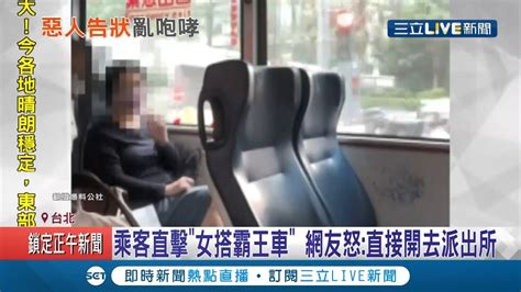 惡人先告狀！女乘客搭公車不付錢 司機好言相勸竟遭嗆 國家照你規則走的 誇張行徑影響乘客 惹網怒批 直接開去派出所 ！│記者 王家珩 張德生│【live大現場】20210407│三立新聞