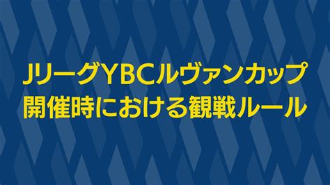 Ybcルヴァンカップ開催時における観戦ルールについて ザスパ群馬【公式】