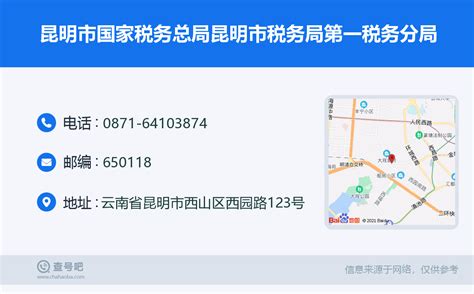 ☎️昆明市国家税务总局昆明市税务局第一税务分局：0871 64103874 查号吧 📞