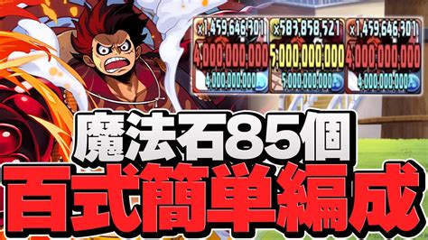 魔法石85個欲しい人向け！百式はルフィなら超簡単に勝てます！編成難易度低め【パズドラ】 Youtube