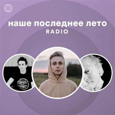 наше последнее лето Radio - playlist by Spotify | Spotify