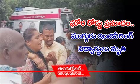 ఘోర రోడ్డు ప్ర‌మాదం ముగ్గురు ఇంజినీరింగ్ విద్యార్థులు మృతి Three