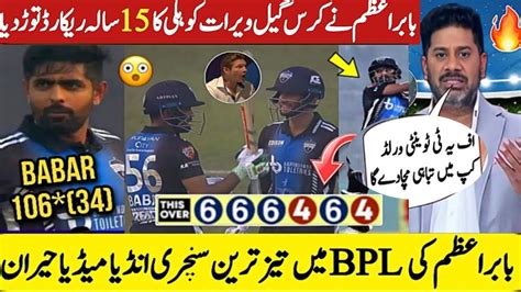 Babar Azam Created History In Bpl Indian Media Reaction On Babar Azam