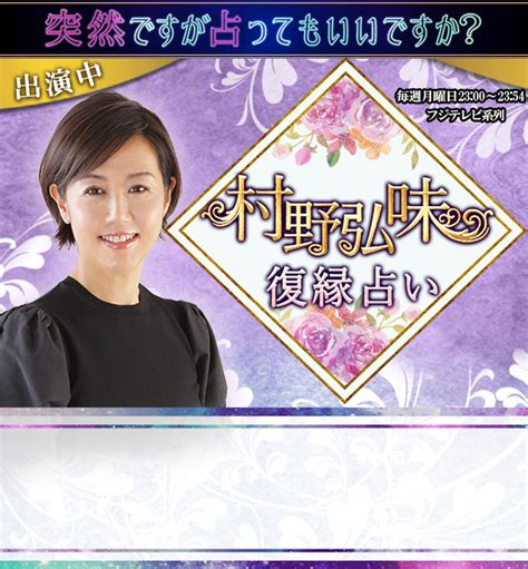 村野弘味の復縁占い｜あの人はやり直したい？2人の復縁可能性と転機