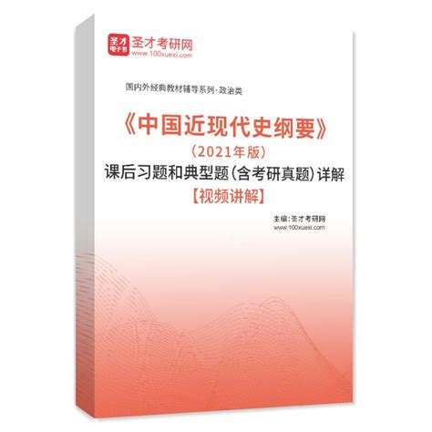 中国近现代史纲要2021年版课后习题和典型题含考研真题详解视频讲解 圣才学习网