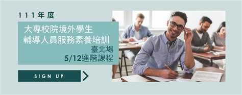 大專校院境外學生輔導人員支援體系計畫 資訊交流平台 Network For International Student Advisors 課程報名