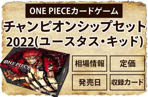 One Pieceカードゲーム『チャンピオンシップセット2022』ユースタス・キッド販売開始！相場情報・定価・発売日・収録カード一覧 Magi