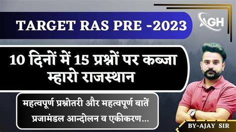 Ras Pre 2023 10 दन म 15 परशन पर कबज रजसथन म परजमडल