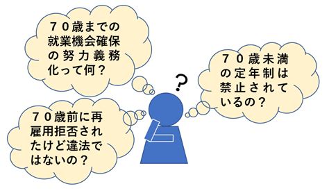 70歳までの就業機会確保が努力義務化！新就業法の定年延長や継続雇用｜リーガレット