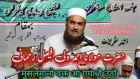 Ameer E Shariat Hazrat Maulana Ahmad Wali Faisal Rahmani Best Speech Of