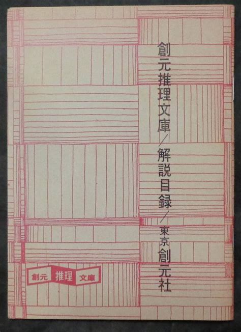 Yahooオークション 希少『創元推理文庫 解説目録』 東京創元社 196