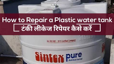 Plastic Water Tank Repairing ।। पानी की टंकी को कैसे ठीक करें ।। Water