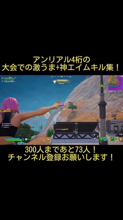 アンリアル4桁常連の大会での激うま神エイムキル集！ こーちゃクリップ110 フォートナイト Fortnite Shorts