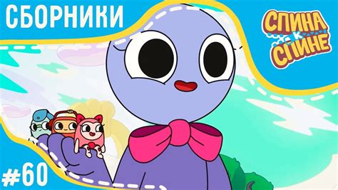 Спина к спине - Страна музыки (сборник серий) 💥 2 сезон 💥 Мультфильм ...