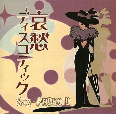 駿河屋 Sex Android 哀愁ディスコティック[初回限定盤]（邦楽）