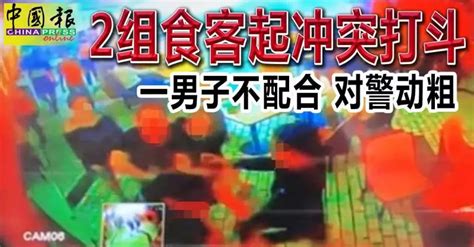 2组食客起冲突打斗 一男子不配合 对警动粗 狮城新闻 新加坡新闻