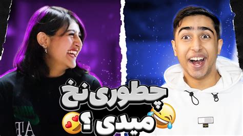 مصاحبه با غریبه ها😶🔶چطوری مخ میزنی؟😂😮 Youtube