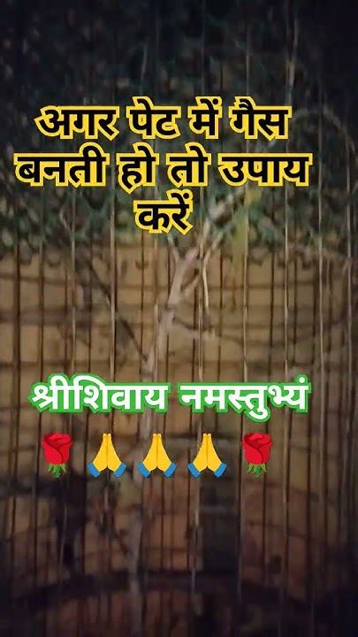 अगर पेट में गैस बनती हो तो यह उपाय जरूरी है 🌹🙏🙏🙏🌹🥀🌼🥀🌼🥀 Short Video Youtube