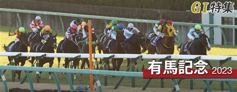 有馬記念2023 レース結果回顧・払戻｜g1特集｜競馬情報ならjra Van